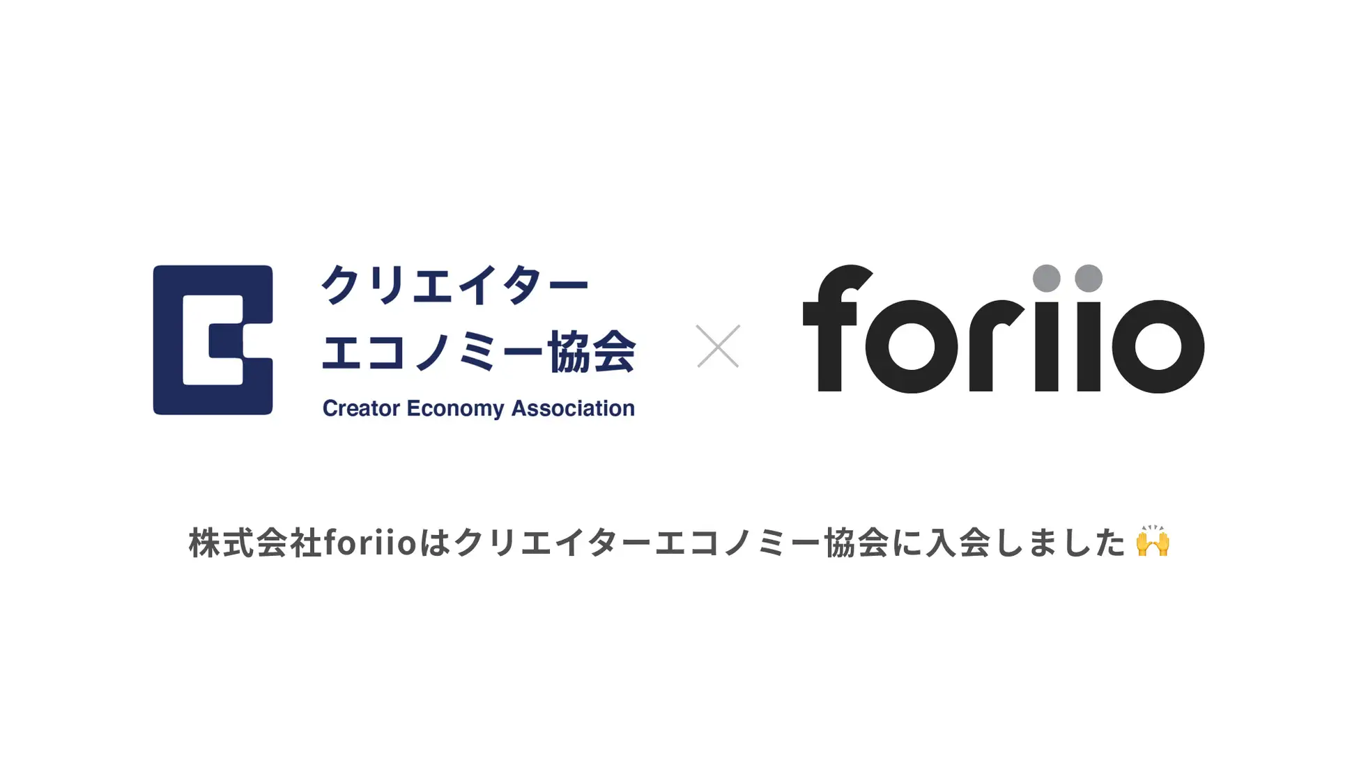 株式会社foriioはクリエイターエコノミー協会に入会しました